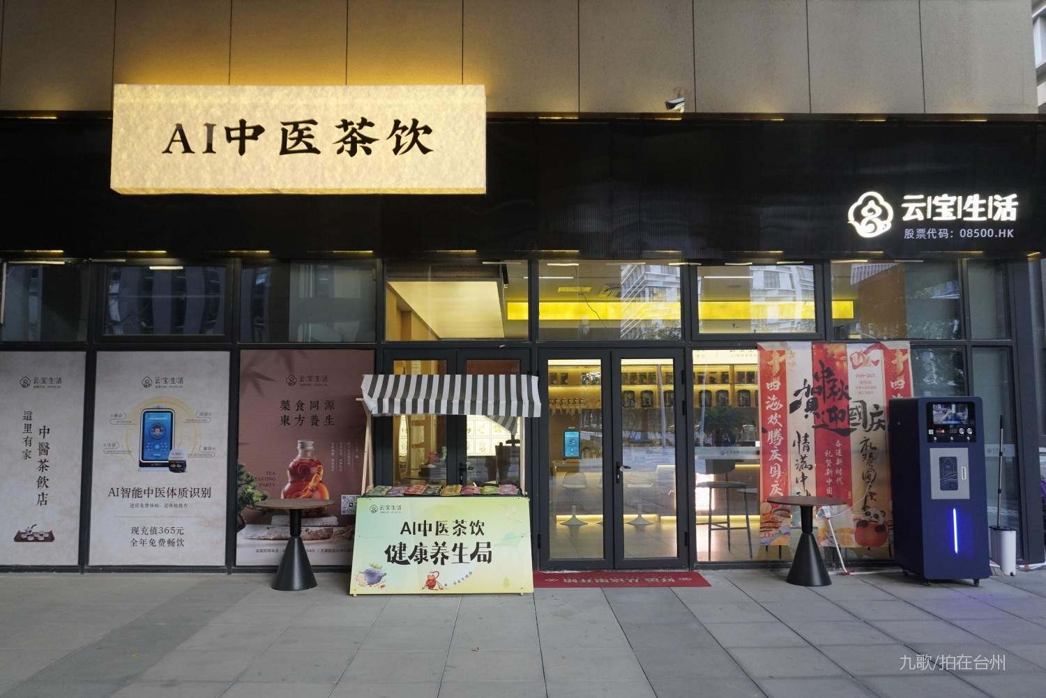 台州湾三甲街道  开投 AI中医茶饮(图2)