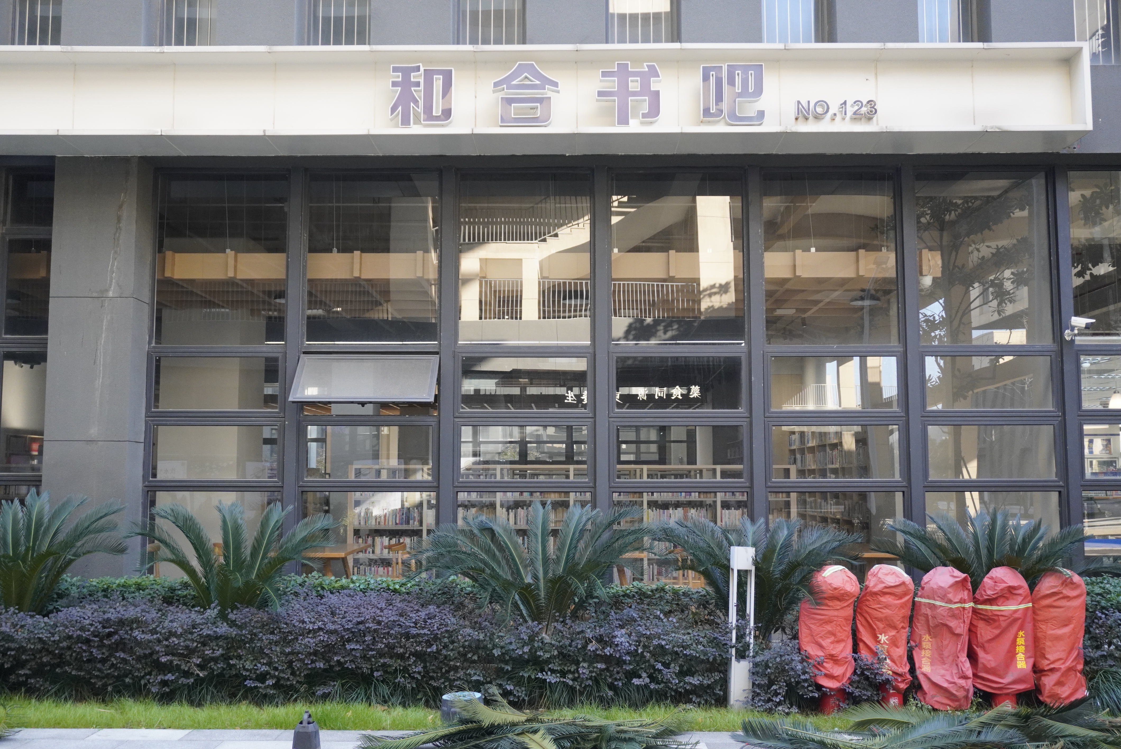 台州湾三甲街道 开投 梦想园区和合书吧图