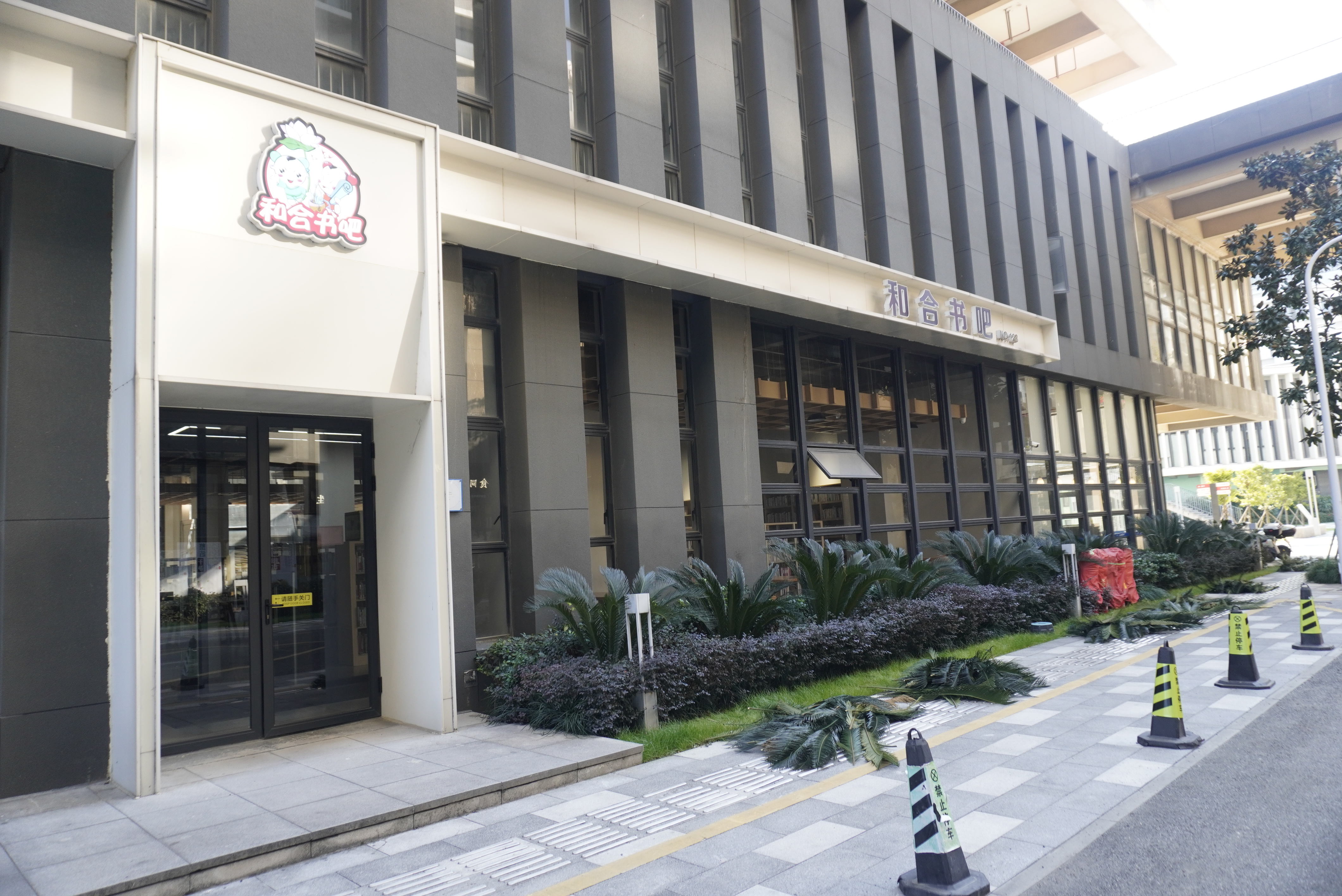 台州湾三甲街道 开投 梦想园区和合书吧图书馆(图2)