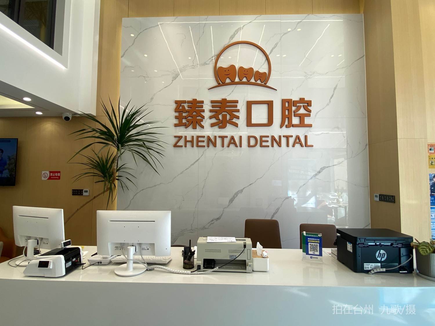 路桥区臻泰口腔医院(图1)