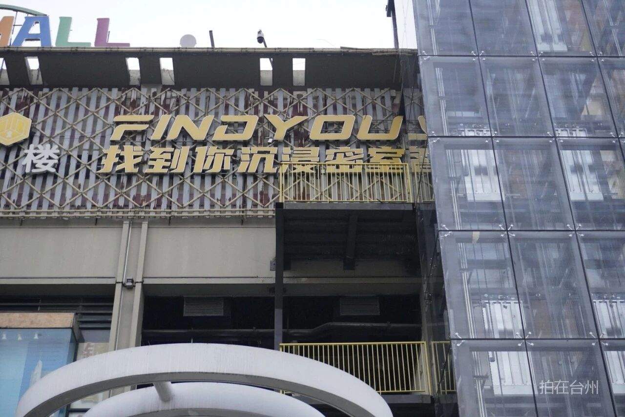 白云街道巨鼎广场谜屋沉浸密室跳脱剧本杀游戏(图4)