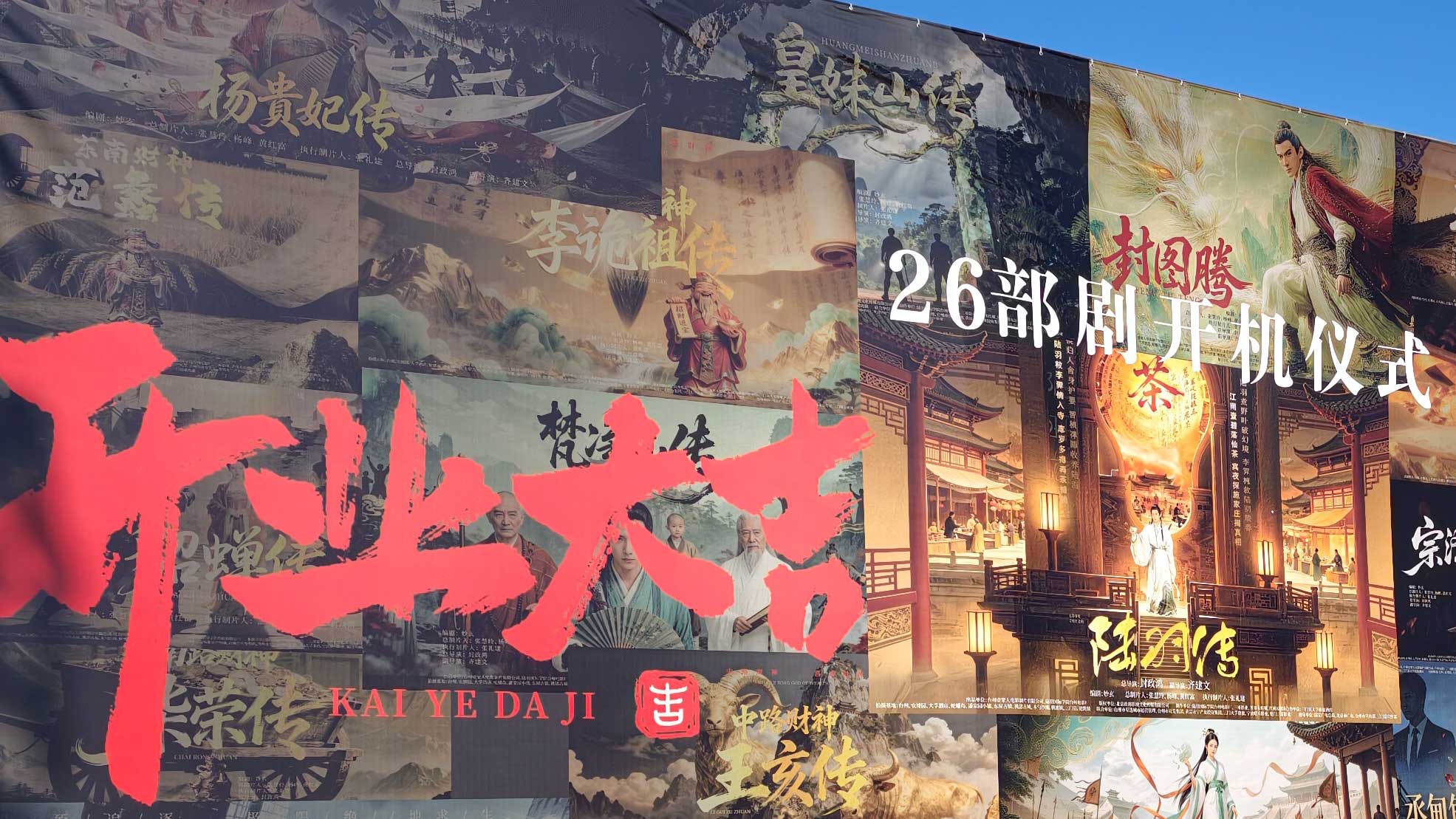 台州26部微短剧集中开机,短剧出海启新程 台州影视协拍中心引领本土产业扬帆远航(图1) 台州26部微短剧集中开机,短剧出海启新程 台州影视协拍中心引领本土产业扬帆远航(图1)