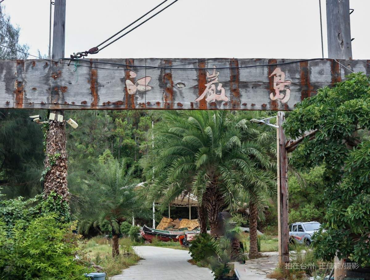 玉环江岩岛 码头(图1)