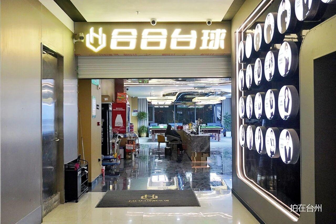 合合台球俱乐部(椒江店)——都市竞技影视拍摄基地(图8)