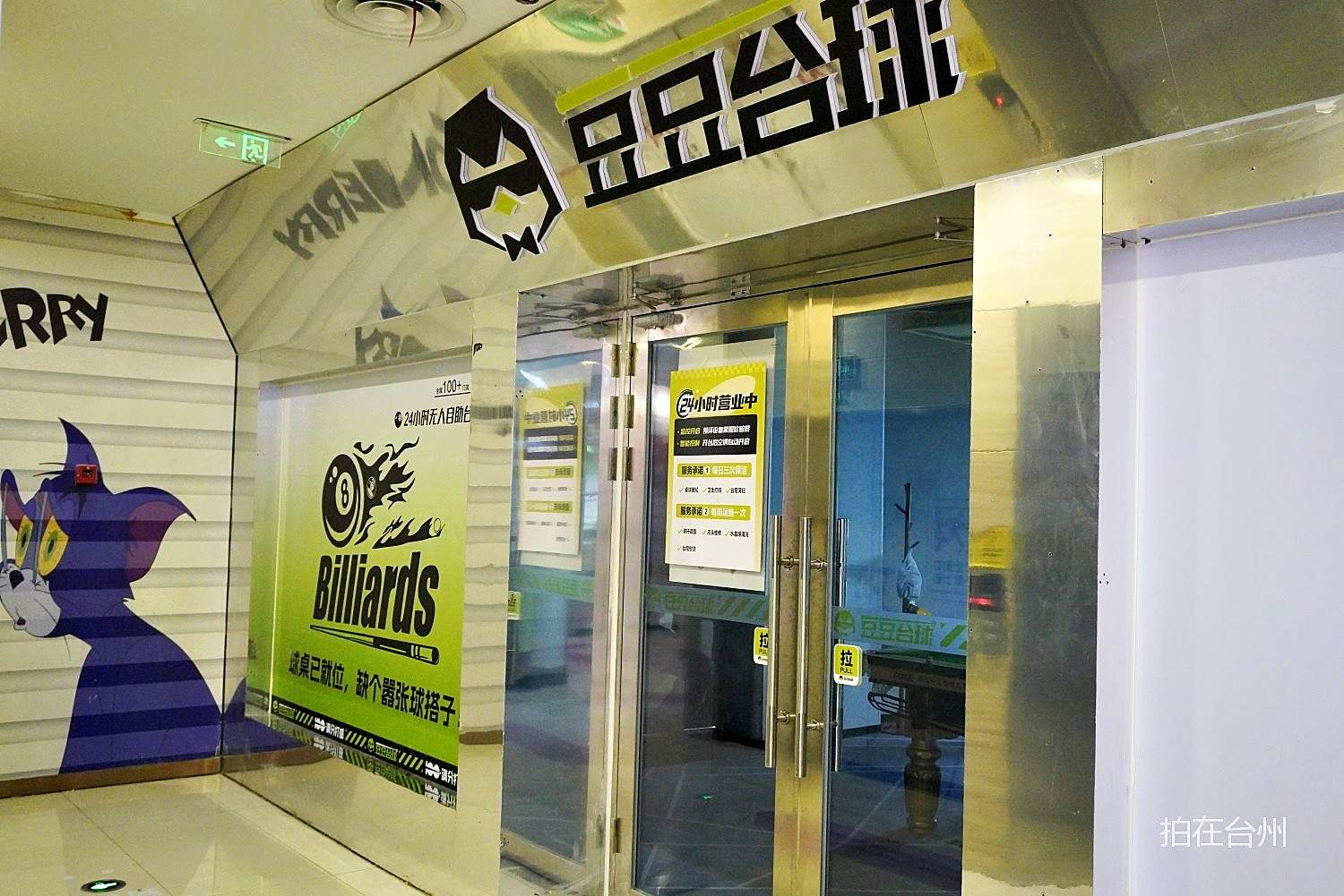 椒江意得广场豆豆台球室