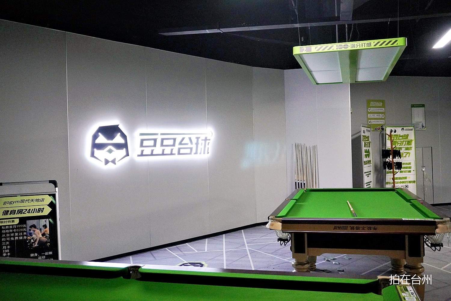 椒江意得广场豆豆台球室(图5)