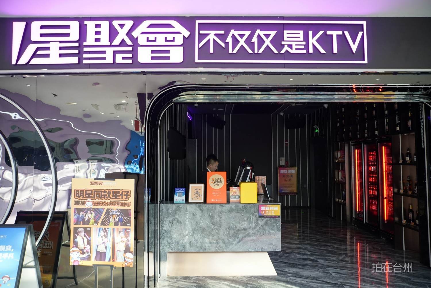 星聚会KTV(意得广场店)——都市夜生活
