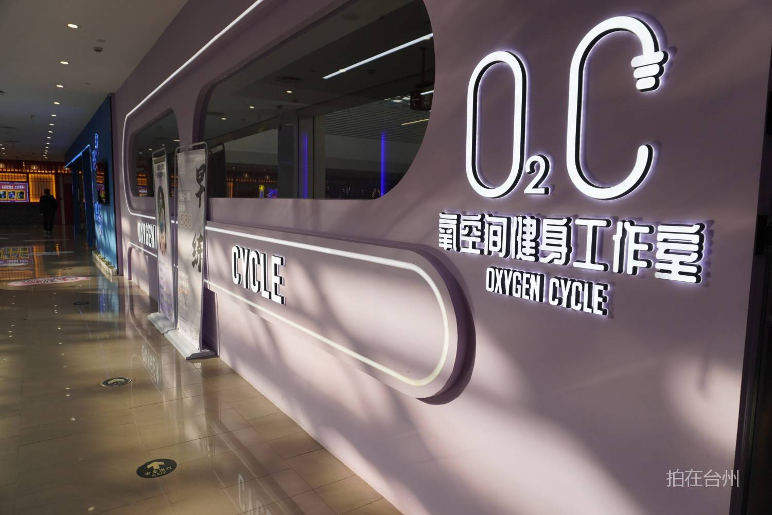 椒江区O2C氧空间健身训练中心(意得广场
