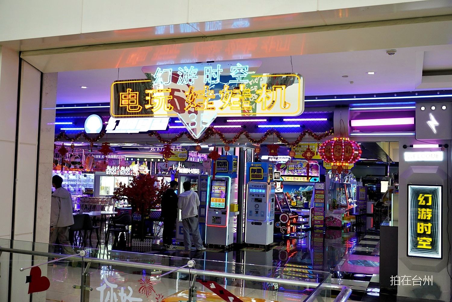 椒江幻游时空(意得广场店)大型电子游戏场所(图3)