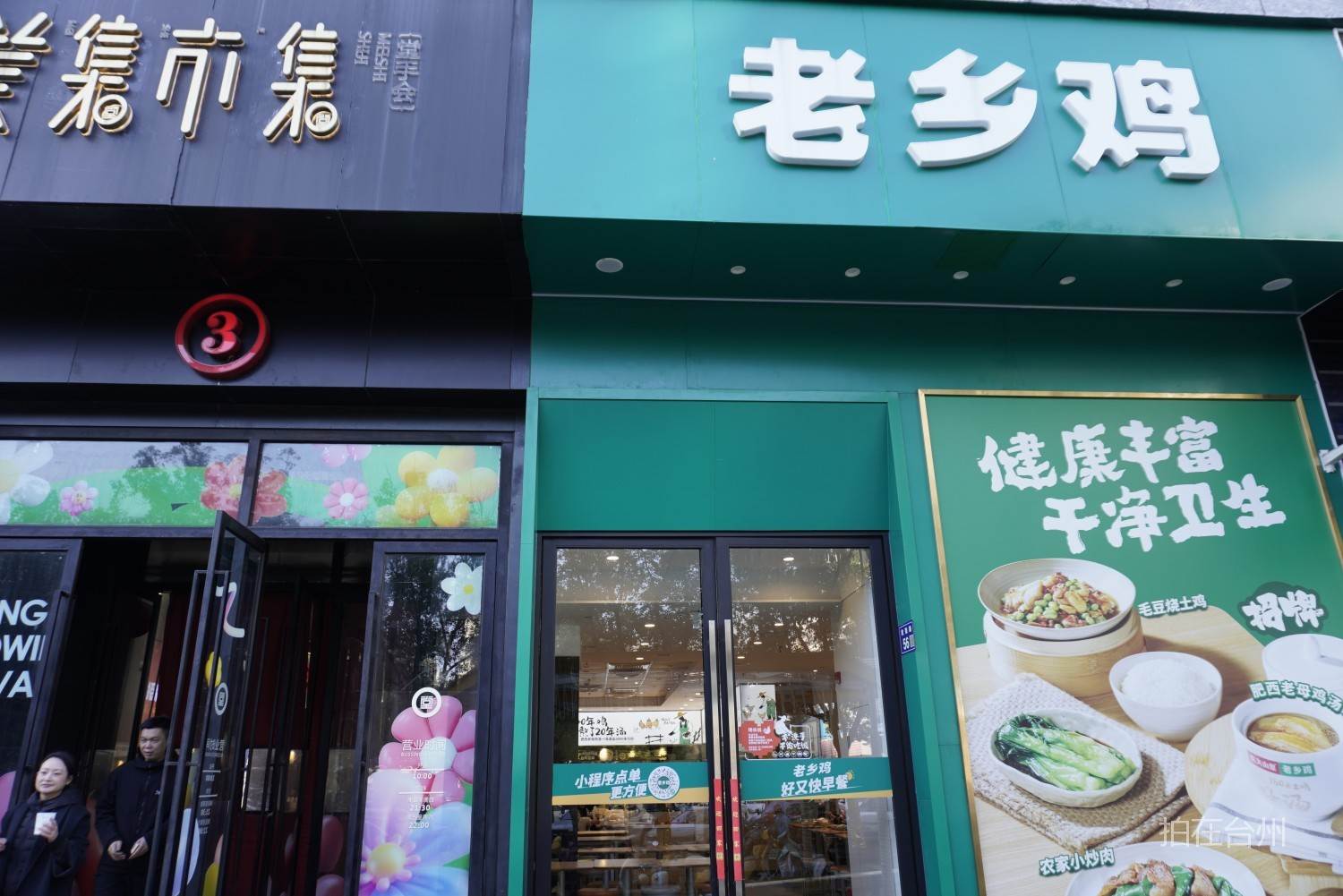 椒江老乡鸡（意得广场店）——现代中式快餐影视拍摄场景(图1)