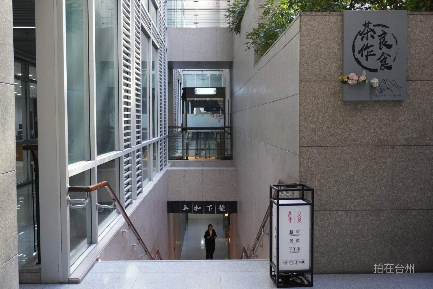 台州市图书馆内上和下睳休闲茶室小超市