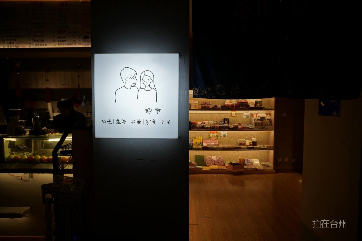 台州市图书馆内上和下睳休闲茶室小超市(图8) 台州市图书馆内上和下睳休闲茶室小超市(图8)