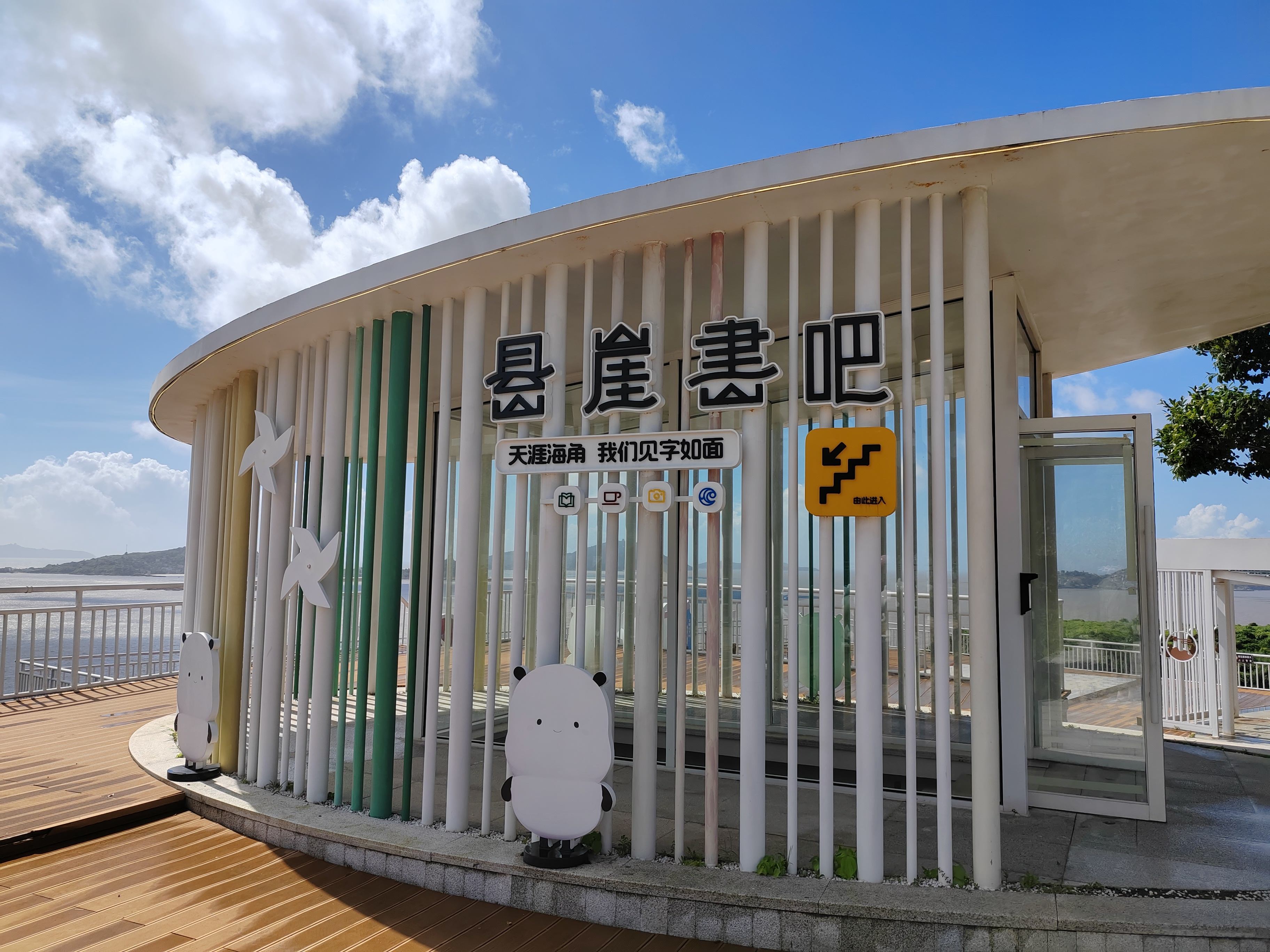 玉环上栈头景区悬崖书吧·咖啡——海景文化