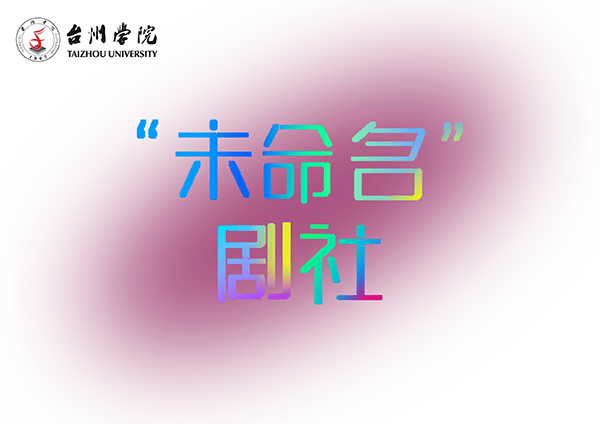 台州学院"未命名"剧社(图1)