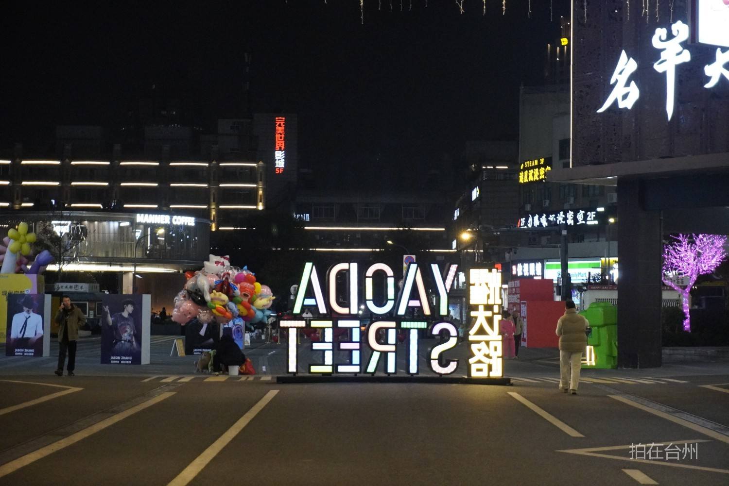 耀达路步行街｜椒江核心商圈的“昼夜双景”影视取景地(图1)