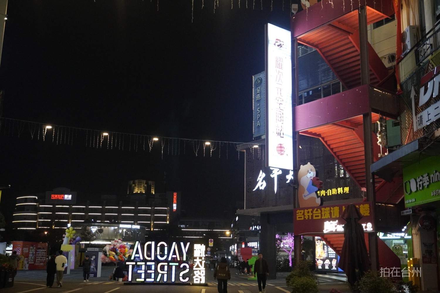 耀达路步行街｜椒江核心商圈的“昼夜双景”影视取景地(图3)