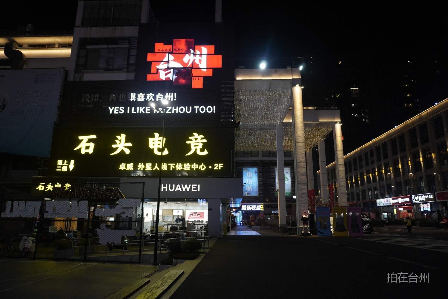 耀达路步行街｜椒江核心商圈的“昼夜双景”影视取景地(图12)