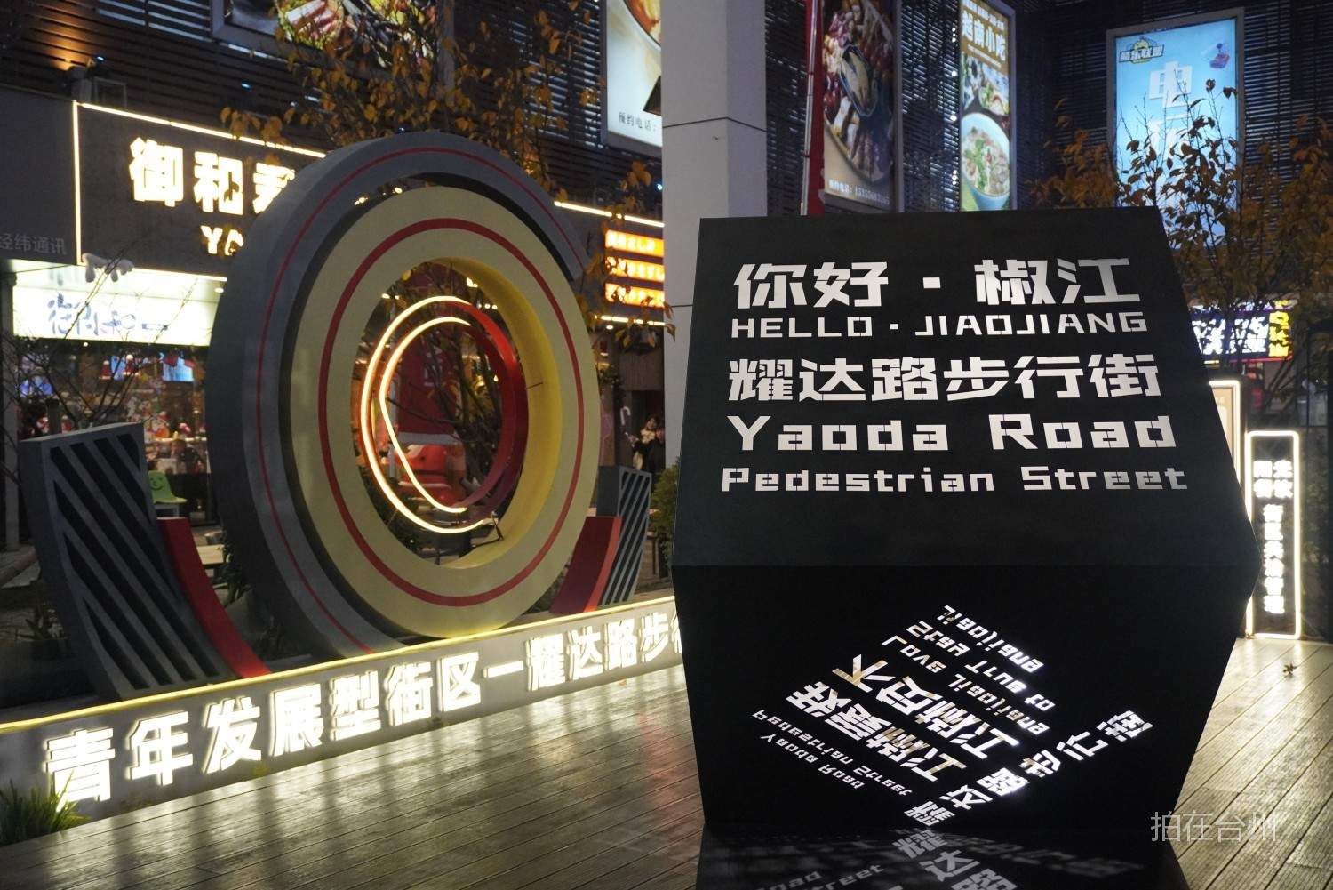 耀达路步行街｜椒江核心商圈的“昼夜双景”影视取景地(图17)