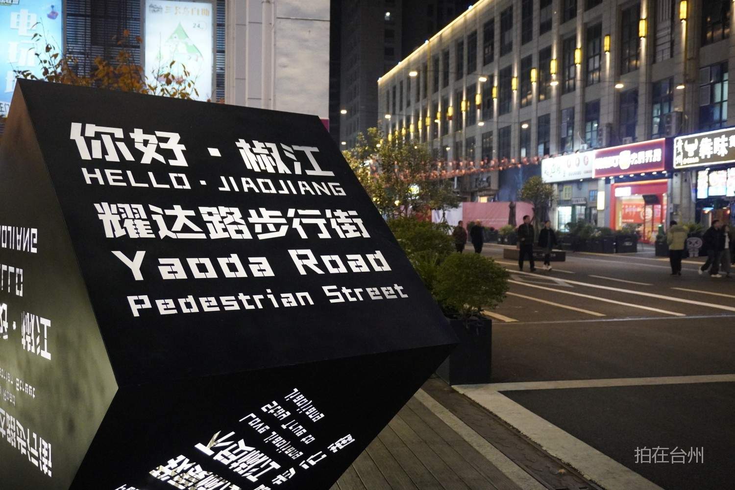 耀达路步行街｜椒江核心商圈的“昼夜双景”影视取景地(图18)