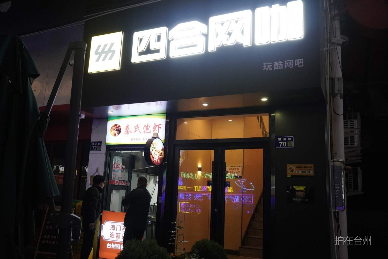 耀达路步行街｜椒江核心商圈的“昼夜双景”影视取景地(图11)