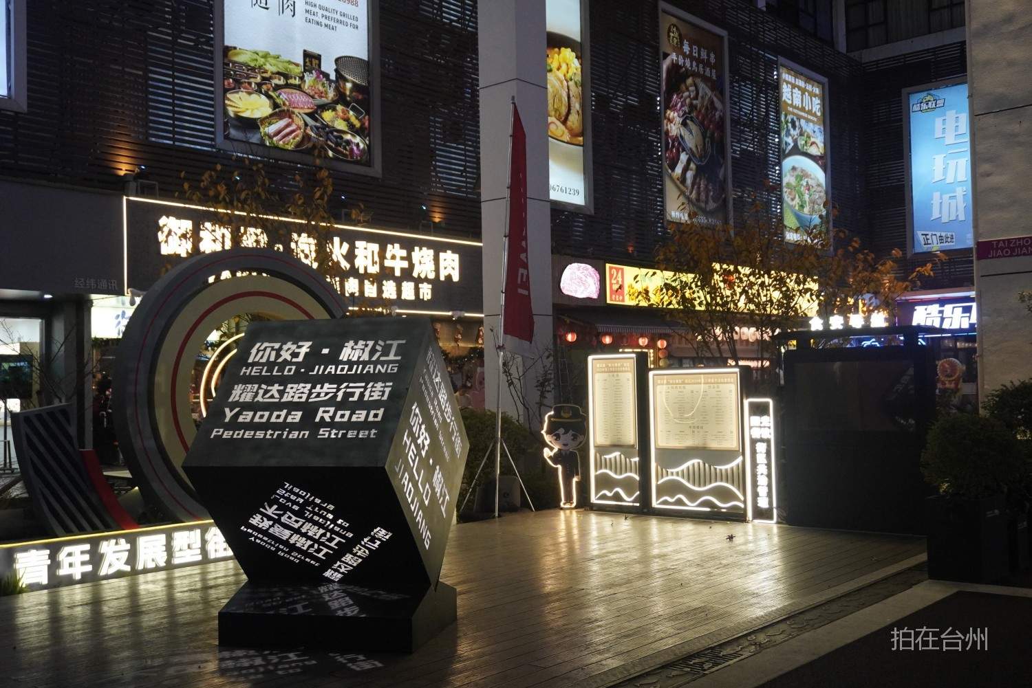 耀达路步行街｜椒江核心商圈的“昼夜双景”影视取景地(图16)