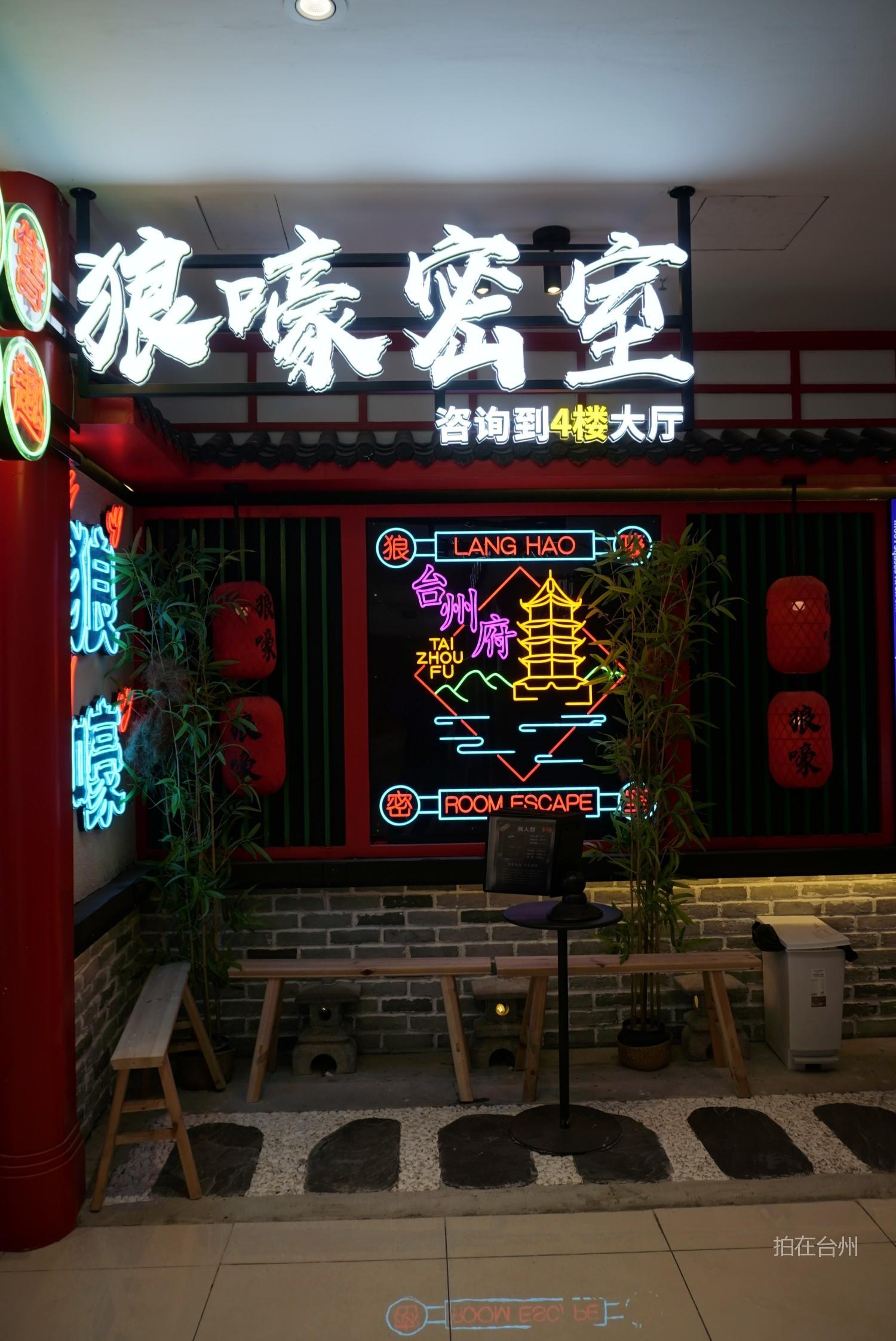 椒江狼嚎密室剧本杀 —— 沉浸式剧情影视