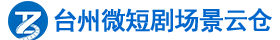 台州市微短剧场景云仓
