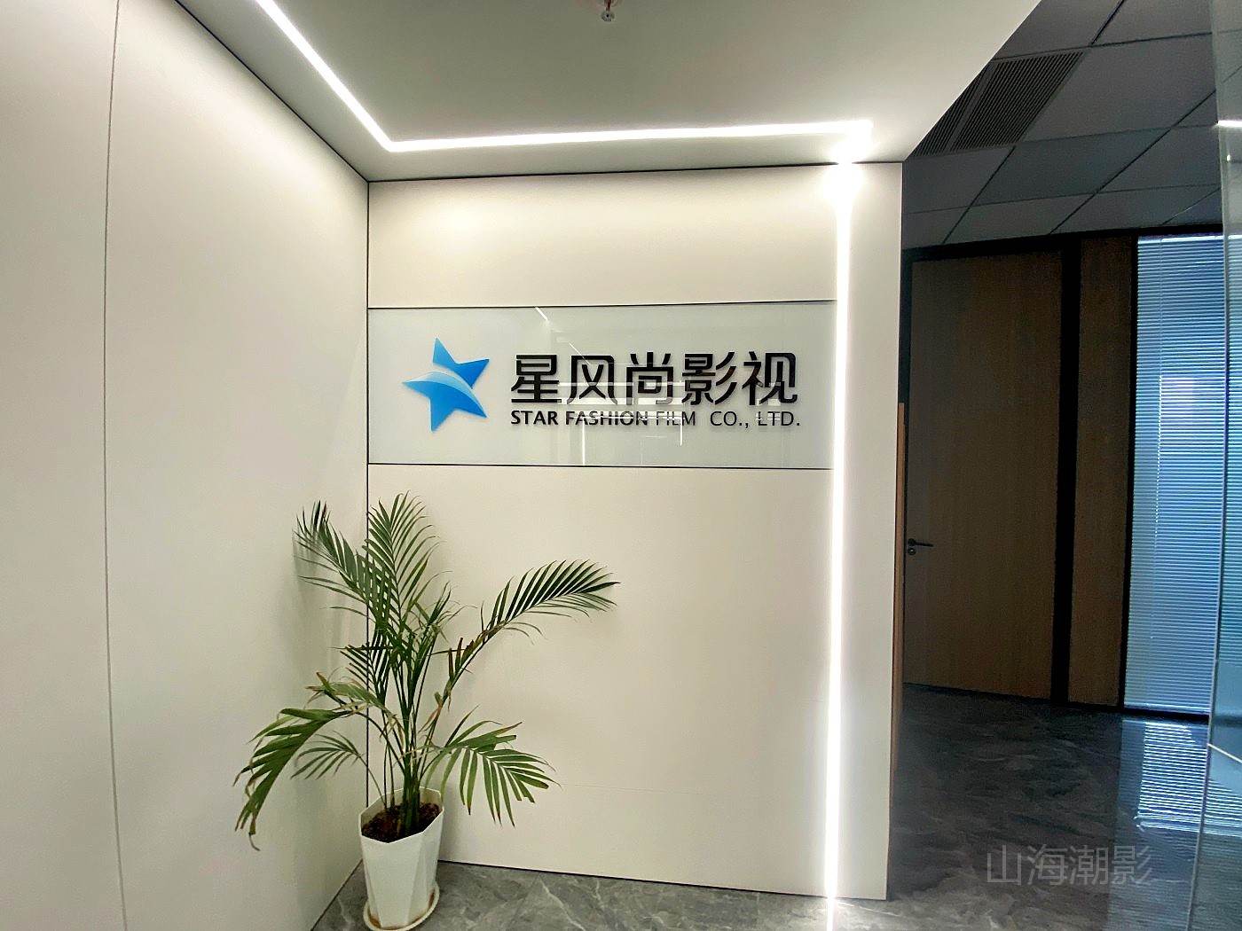 探秘星风尚影视办公室：从真实职场到行业标