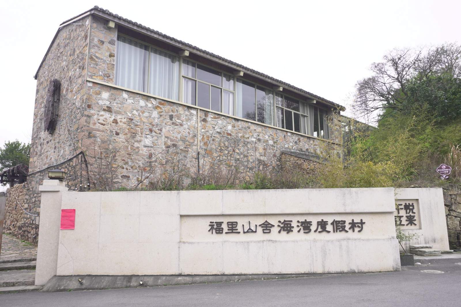 玉环福里山舍海湾度假村：海岛崖壁上的影视美学秘境(图1)