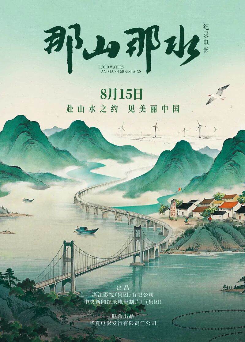 全国生态日上映!《那山那水》:21载山河蝶变,读懂中国绿色答卷(图1) 全国生态日上映!《那山那水》:21载山河蝶变,读懂中国绿色答卷(图1)