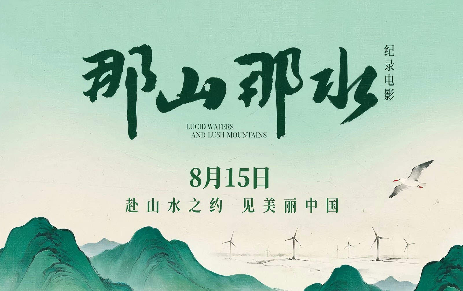 全国生态日上映!《那山那水》:21载山河