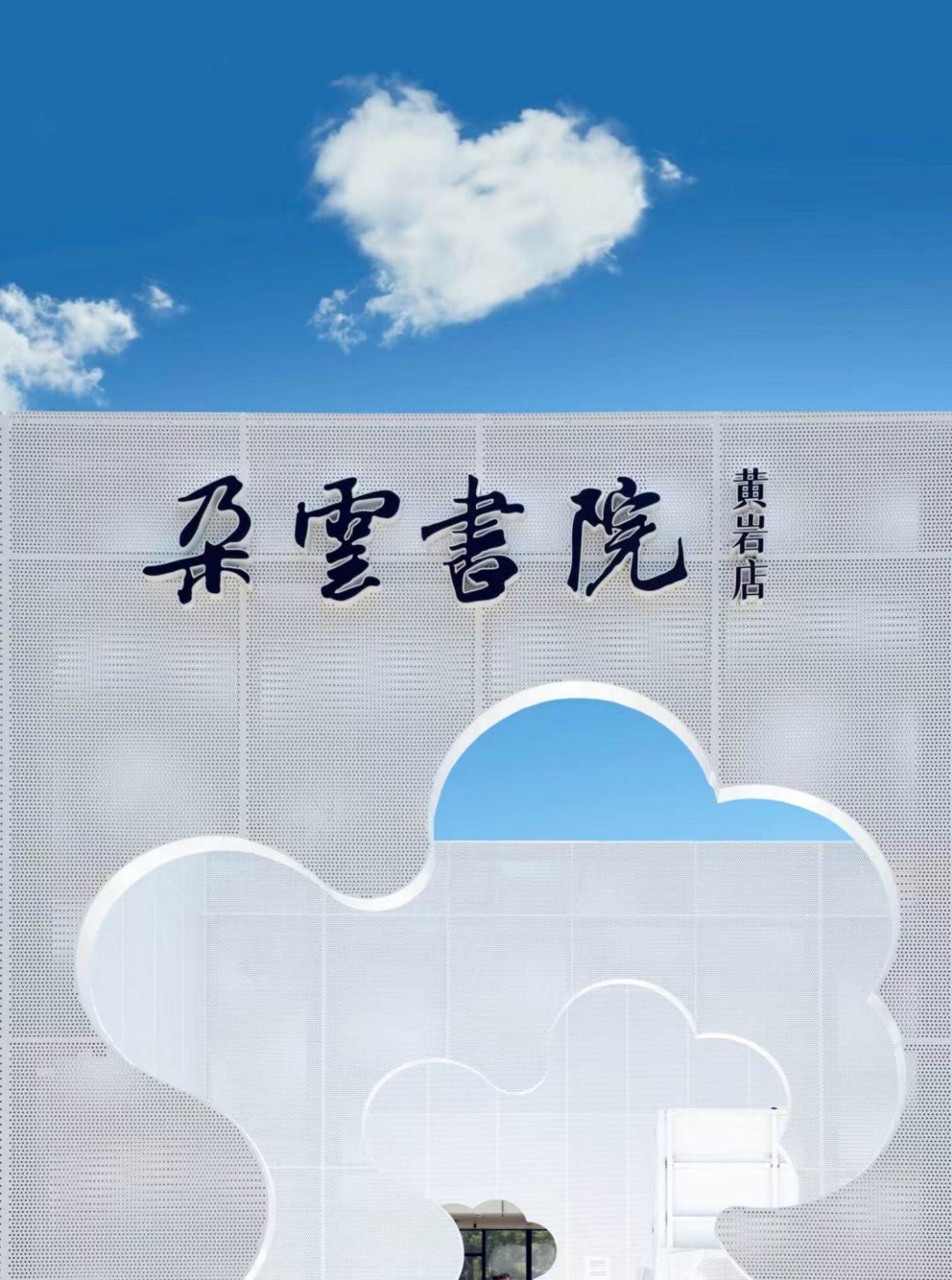 朵云书院黄岩店:永宁江畔白云主题文创书店片场 阅读空间/综合体(图1) 朵云书院黄岩店:永宁江畔白云主题文创书店片场 阅读空间/综合体(图1)