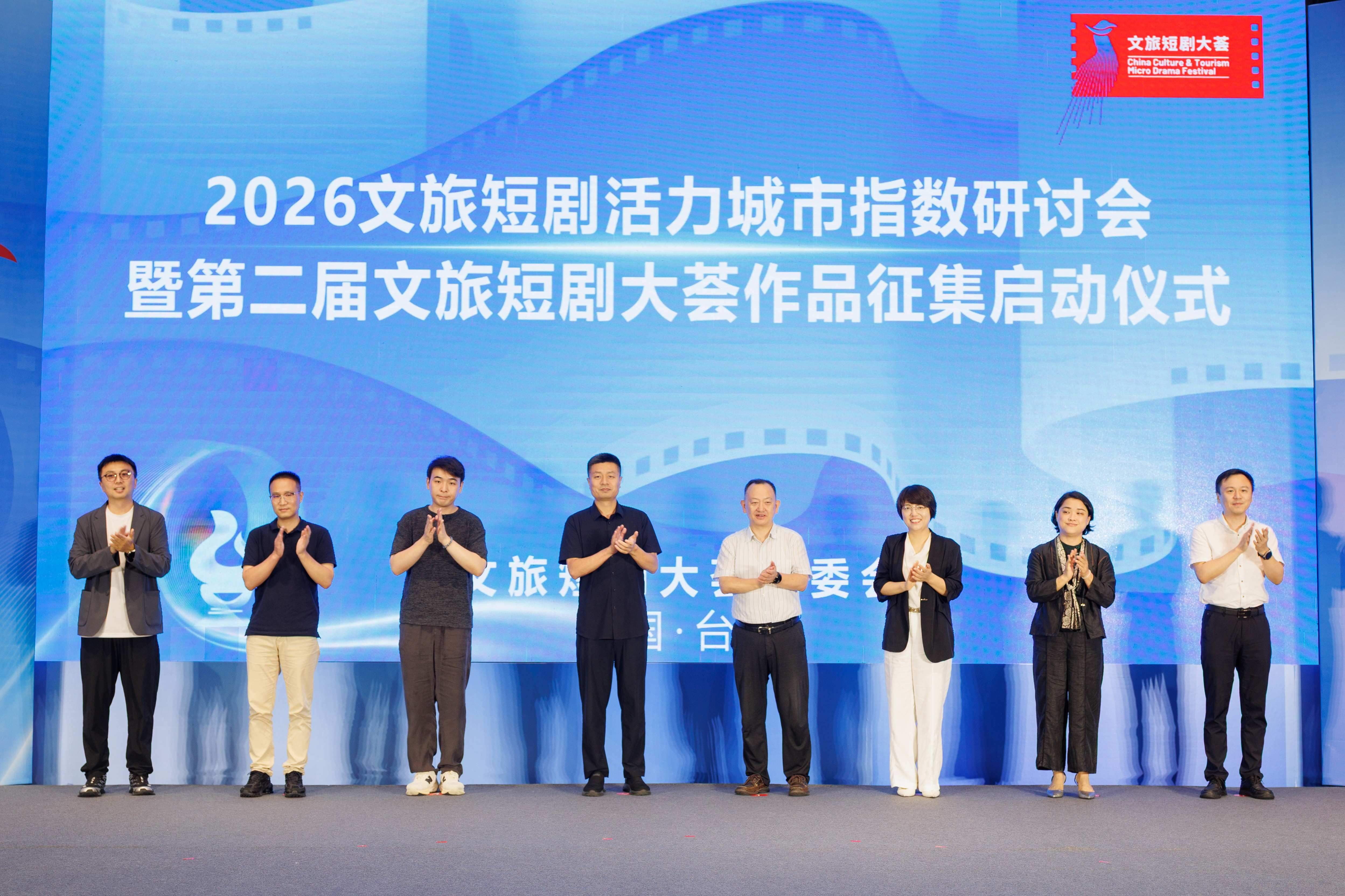 以剧为媒赋能文旅融合｜2026文旅短剧活力城市指数研讨会暨第二届文旅短剧大荟作品征集启动仪式在台州举行(图8)