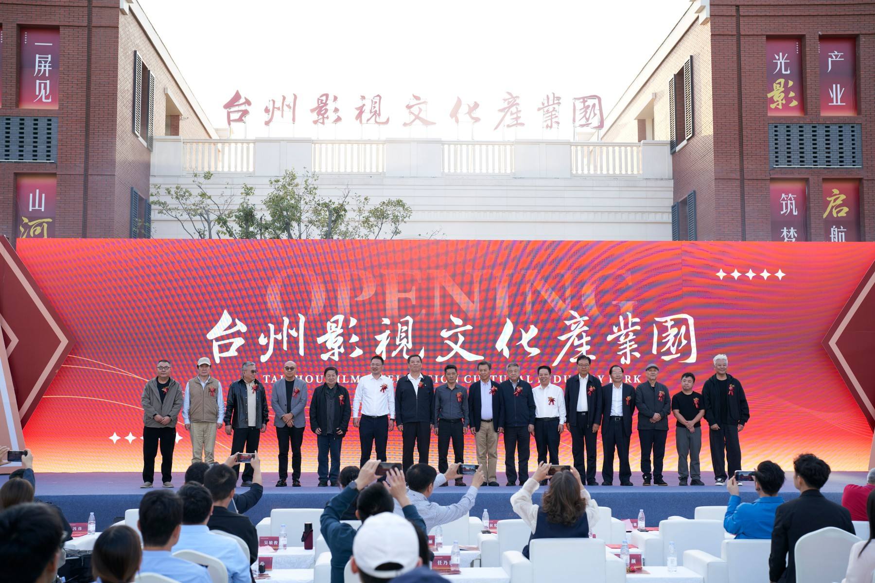 剧汇台州湾 光影耀东海 ——台州影视文化产业园盛大开园 打造浙东影视产业新高地(图1) 剧汇台州湾 光影耀东海 ——台州影视文化产业园盛大开园 打造浙东影视产业新高地(图1)